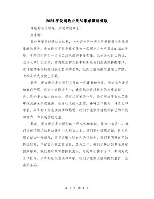 2024年爱岗敬业无私奉献演讲模版(2篇)