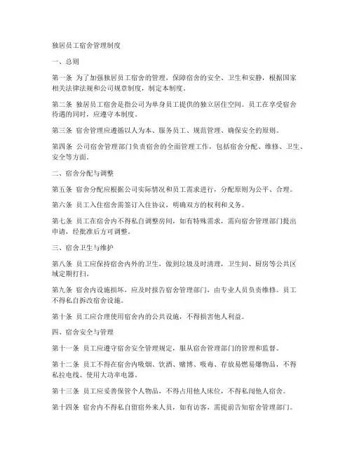 独居员工宿舍管理制度范本