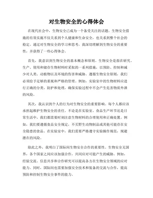 对生物安全的心得体会