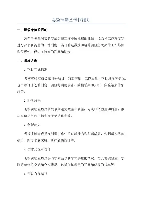 实验室绩效考核细则