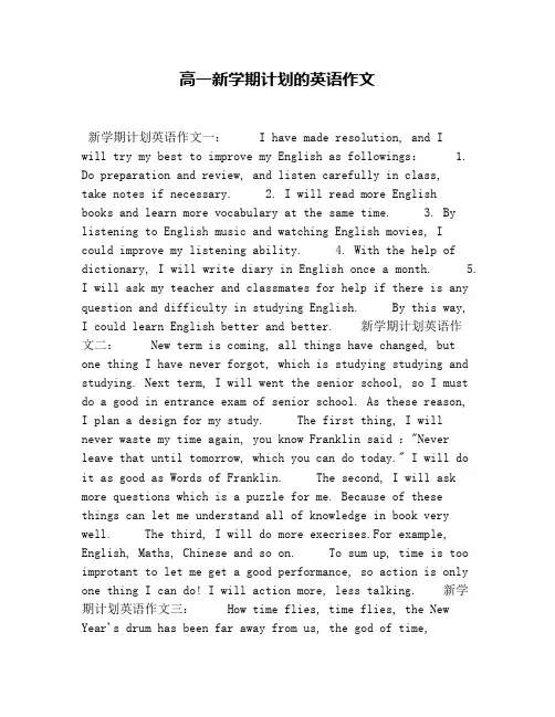 高一新学期计划的英语作文