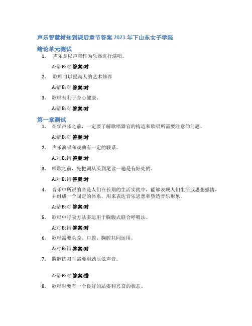 声乐智慧树知到课后章节答案2023年下山东女子学院