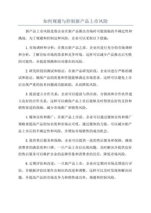 如何规避与控制新产品上市风险