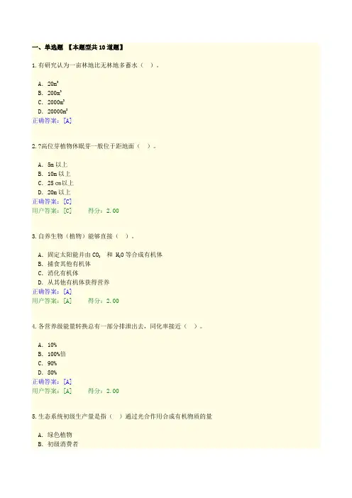 咨询师继续教育试题及答案-森林生态学(84分)