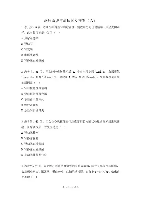 泌尿系统疾病试题及答案(六)