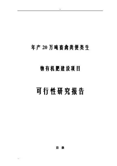 最新畜禽粪便类生物有机肥建设项目可行性研究报告