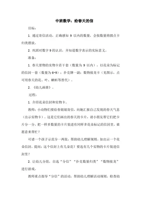 中班数学教案：给春天的信