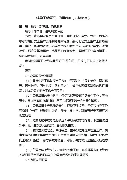 领导干部带班、值班制度（五篇范文）