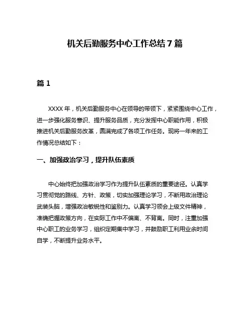 机关后勤服务中心工作总结7篇