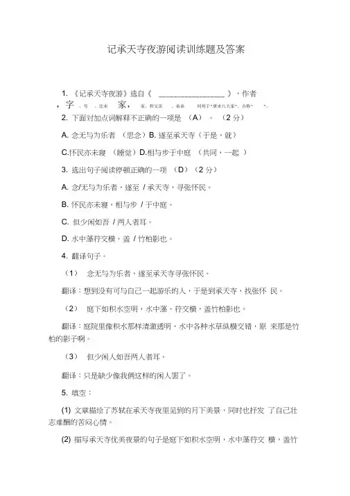 记承天寺夜游阅读训练题及答案