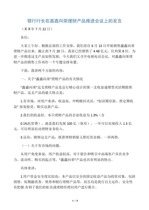 2019年银行行长在鑫鑫向荣理财产品推进会议上的发言稿.doc