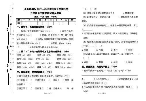 最新部编版2019---2020学年度下学期小学五年级语文期末测试卷及答案(含两套题)