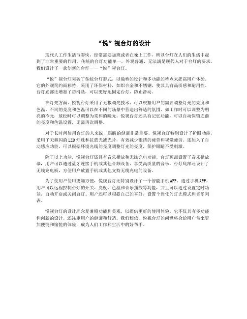 “悦”视台灯的设计