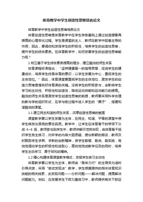 体育教学中学生创造性思维培养论文