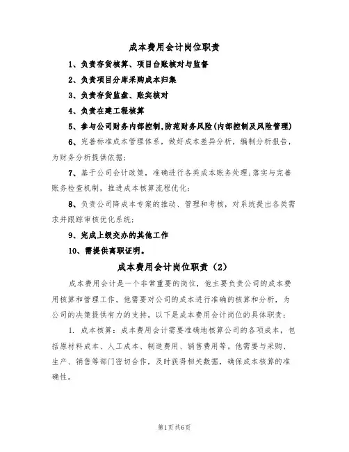 成本费用会计岗位职责（5篇）