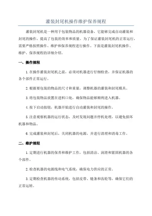 灌装封尾机操作维护保养规程