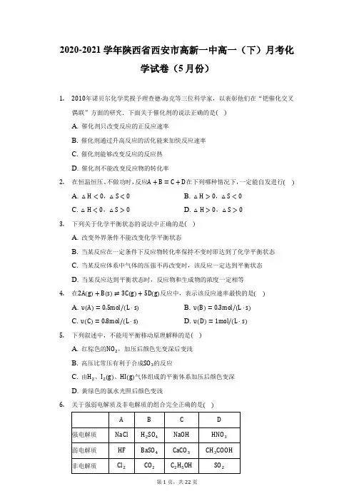 2020-2021学年陕西省西安市高新一中高一(下)月考化学试卷(5月份)(附答案详解)