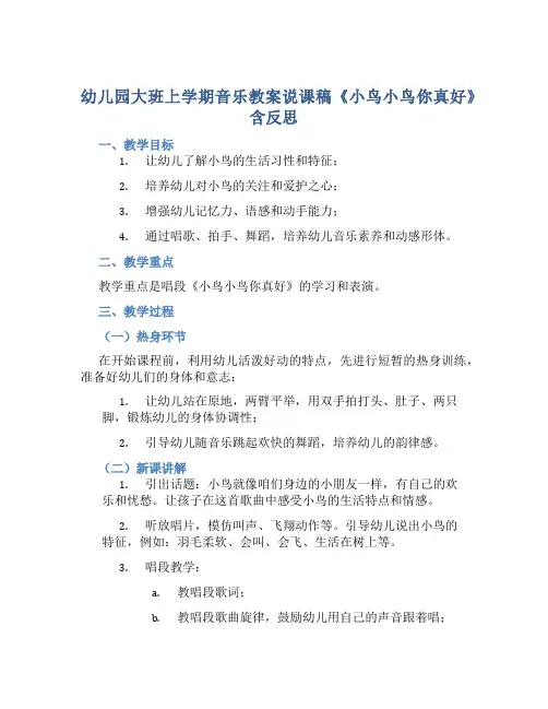 幼儿园大班上学期音乐教案说课稿《小鸟小鸟你真好》含反思