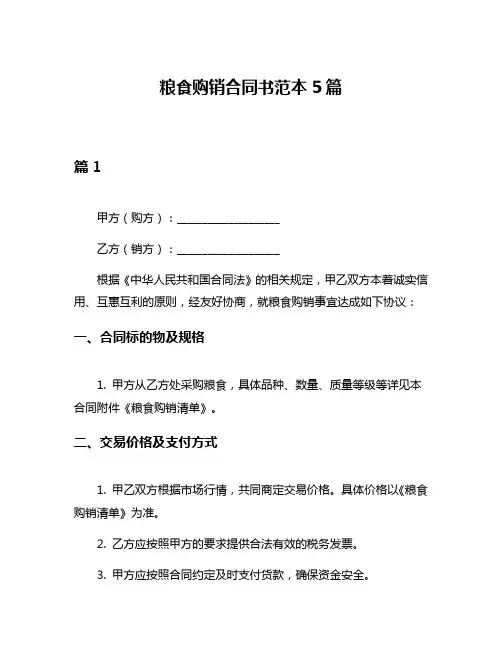 粮食购销合同书范本5篇