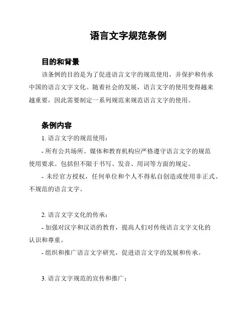 语言文字规范条例