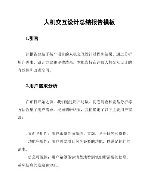 人机交互设计总结报告模板