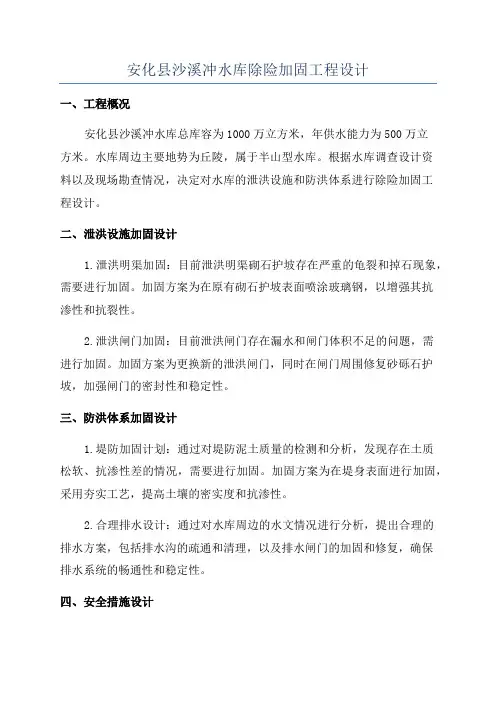安化县沙溪冲水库除险加固工程设计