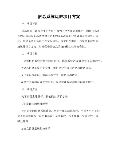 信息系统运维项目方案