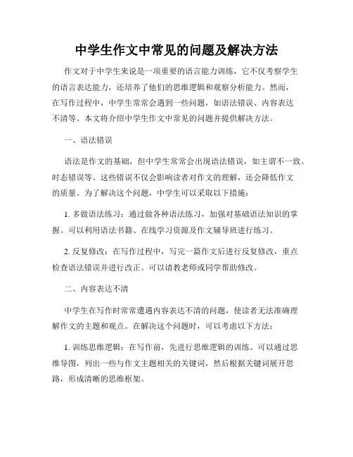 中学生作文中常见的问题及解决方法