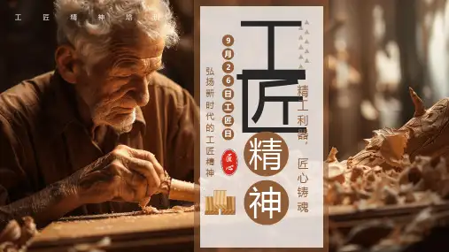 9月26日工匠日弘扬新时代的工匠精神宣传课件PPT