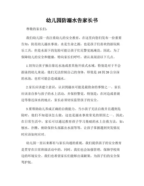 幼儿园防溺水告家长书