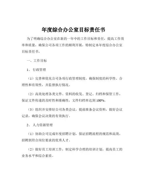 年度综合办公室目标责任书
