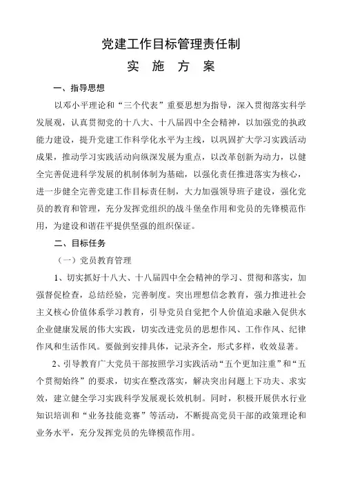 党建工作目标管理责任制实施方案