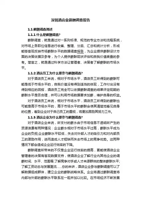 深圳酒店业薪酬调查报告