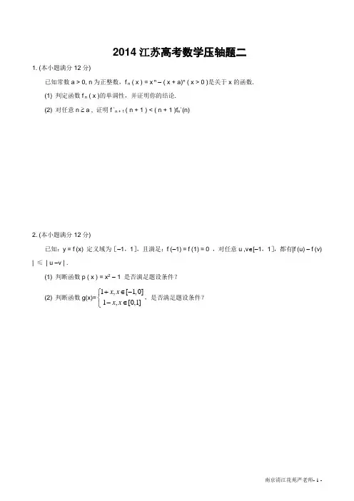 2014江苏高考数学压轴题02