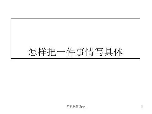 作文写作怎样把一件事情写具体pppt课件