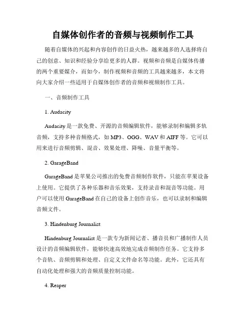 自媒体创作者的音频与视频制作工具