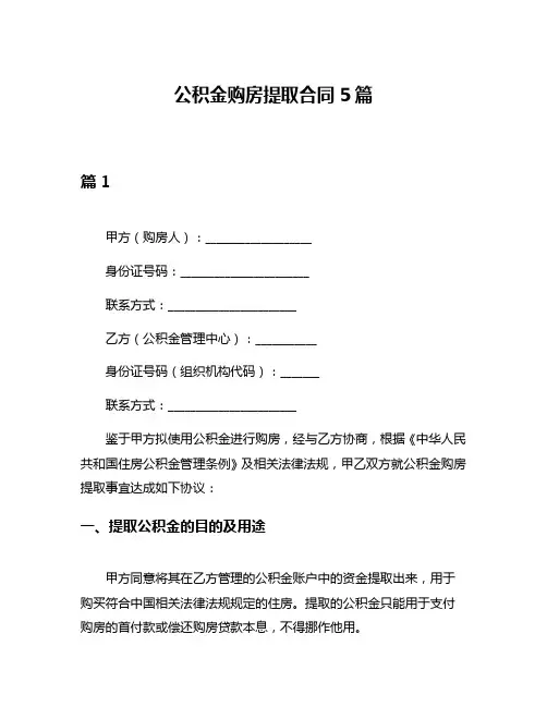 公积金购房提取合同5篇