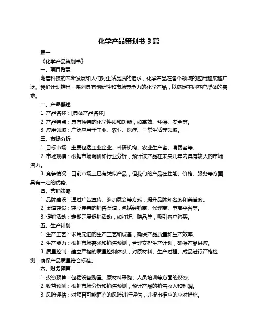 化学产品策划书3篇