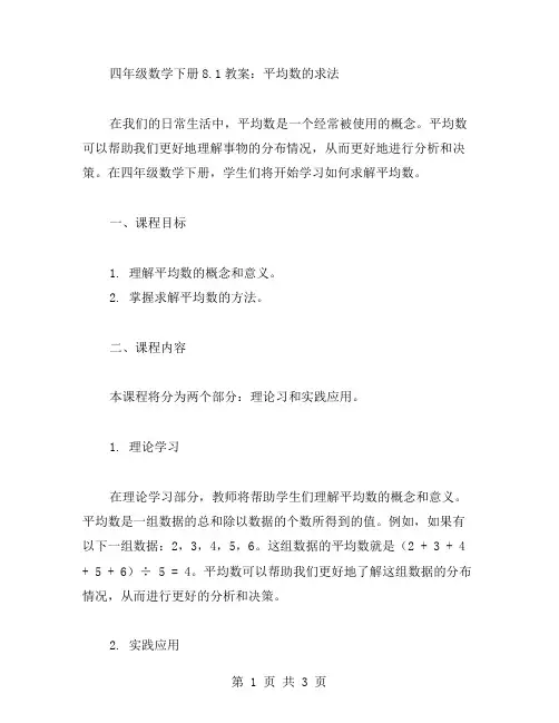 四年级数学下册8.1教案：平均数的求法