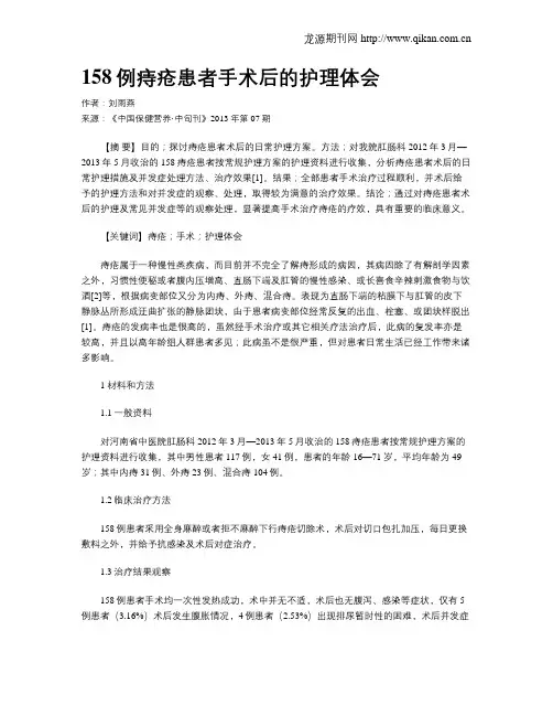 158例痔疮患者手术后的护理体会