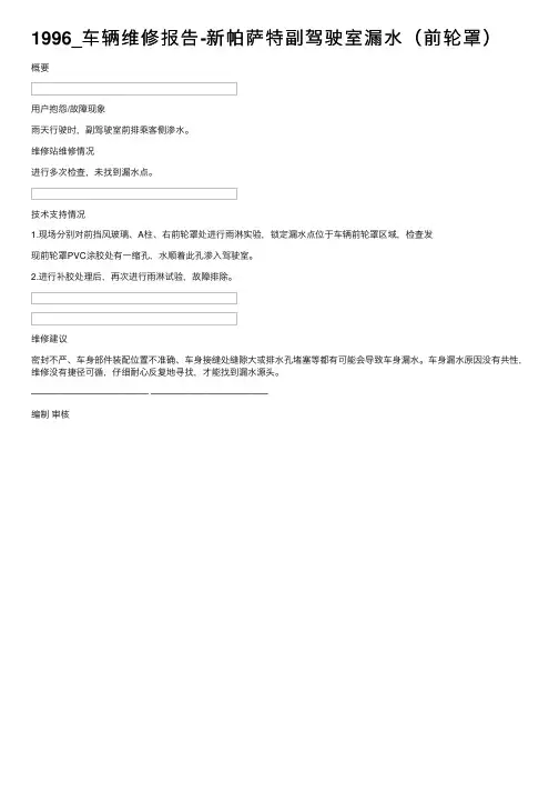 1996_车辆维修报告-新帕萨特副驾驶室漏水(前轮罩)