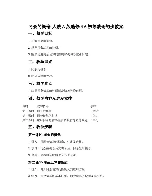 1.同余的概念-人教A版选修4-6初等数论初步教案