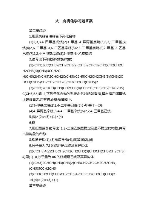 大二有机化学习题答案