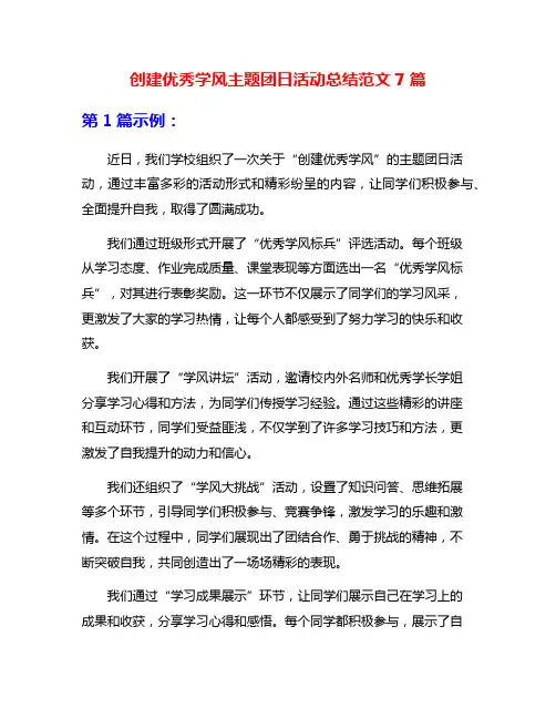 创建优秀学风主题团日活动总结范文7篇