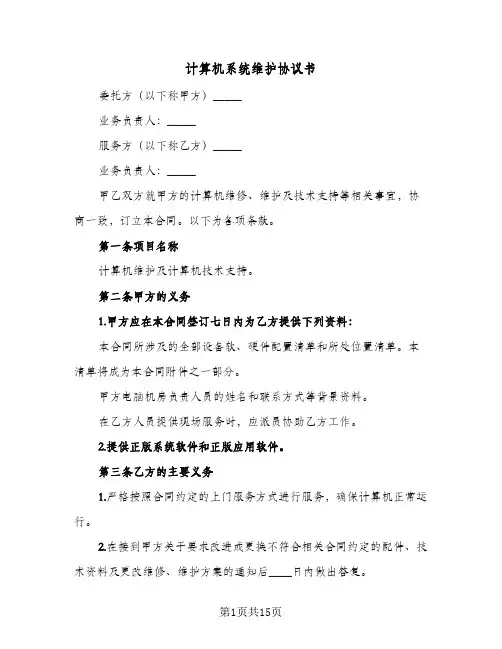 2023年计算机系统维护协议书(四篇)