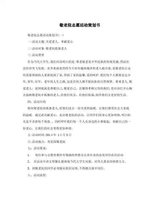 敬老院志愿活动策划书