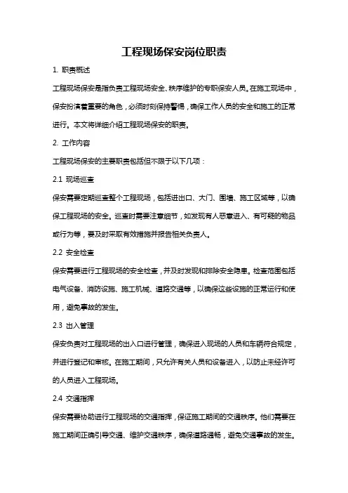 工程现场保安岗位职责