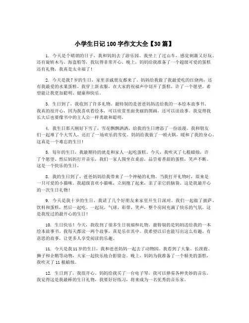 小学生日记100字作文大全【30篇】