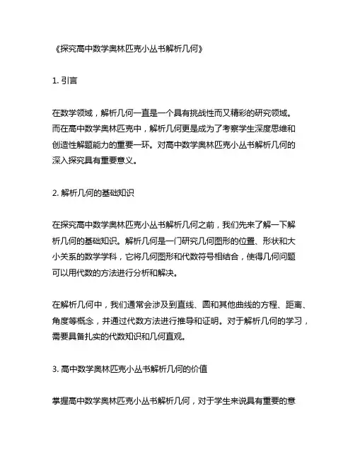 高中数学奥林匹克小丛书解析几何