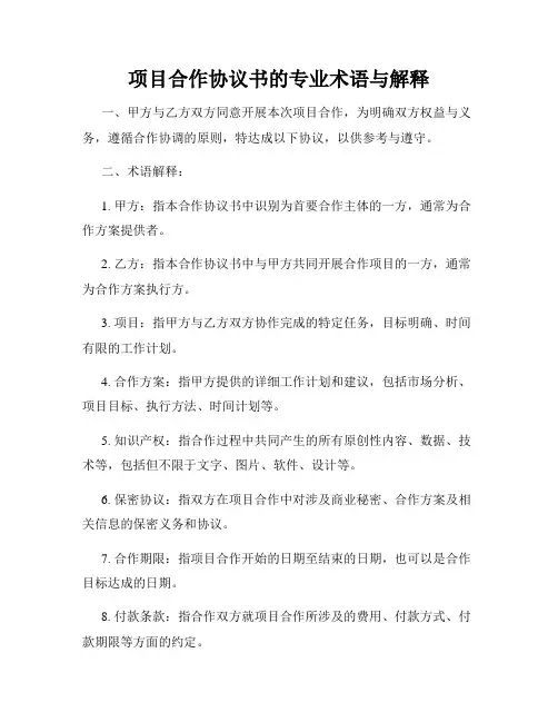 项目合作协议书的专业术语与解释